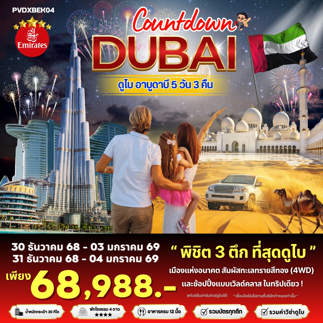 COUNTDOWN DUBAI 5 วัน 3 คืน