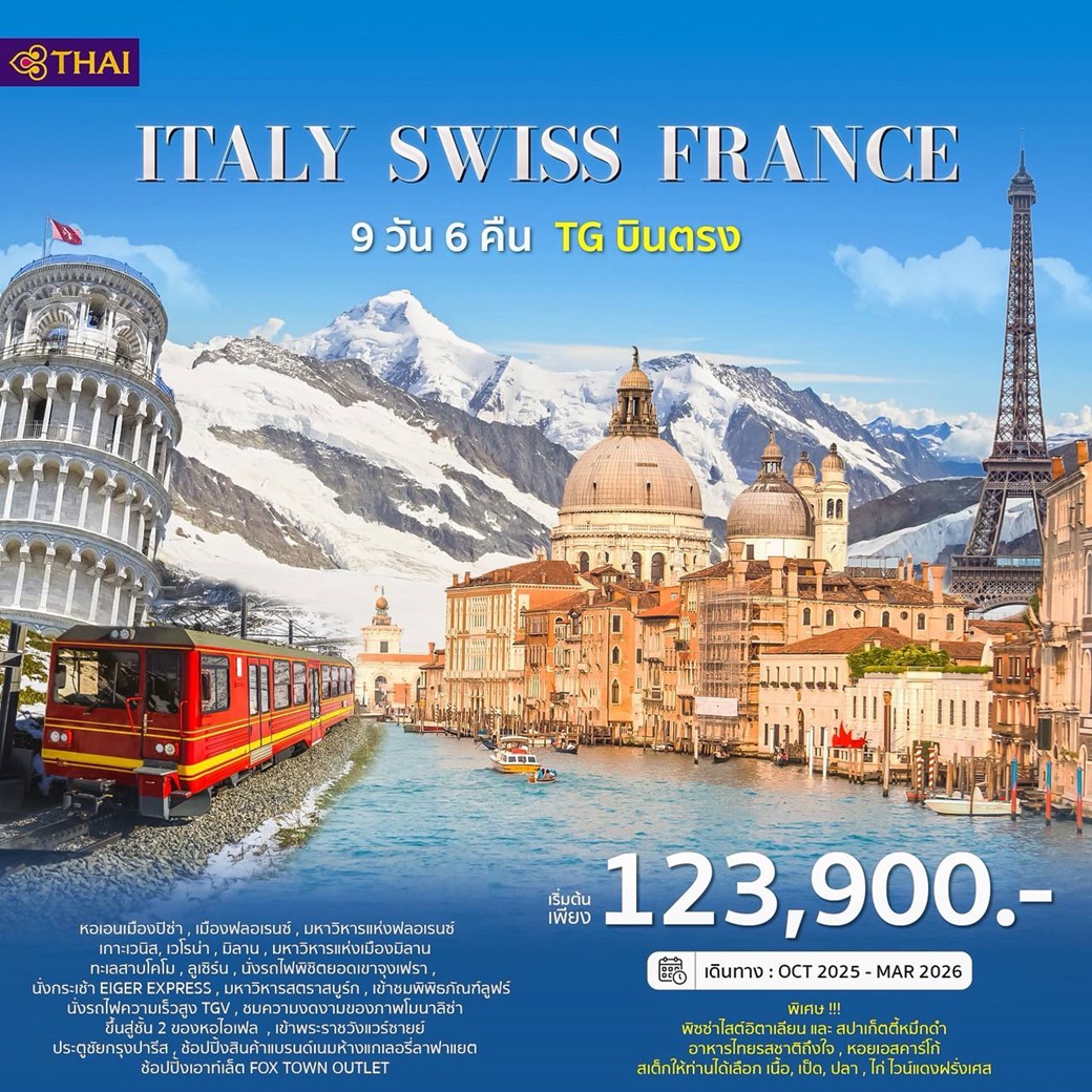 ITALY SWISS FRANCE 9 วัน 6 คืน บิน TG