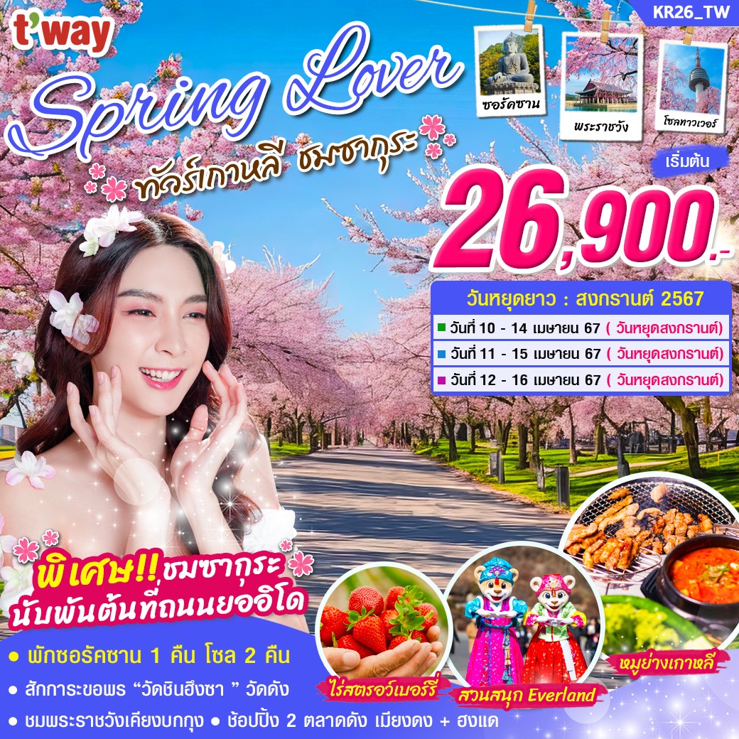 ทัวร์เกาหลี Spring Lover ชมซากุระ 5วัน 3คืน