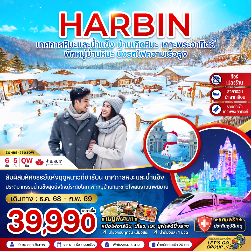 ทัวร์จีน ฮาร์บิน เทศกาลหิมะและน้ำแข็ง พักหมู่บ้านหิมะ 6 วัน 5 คืน (QW)