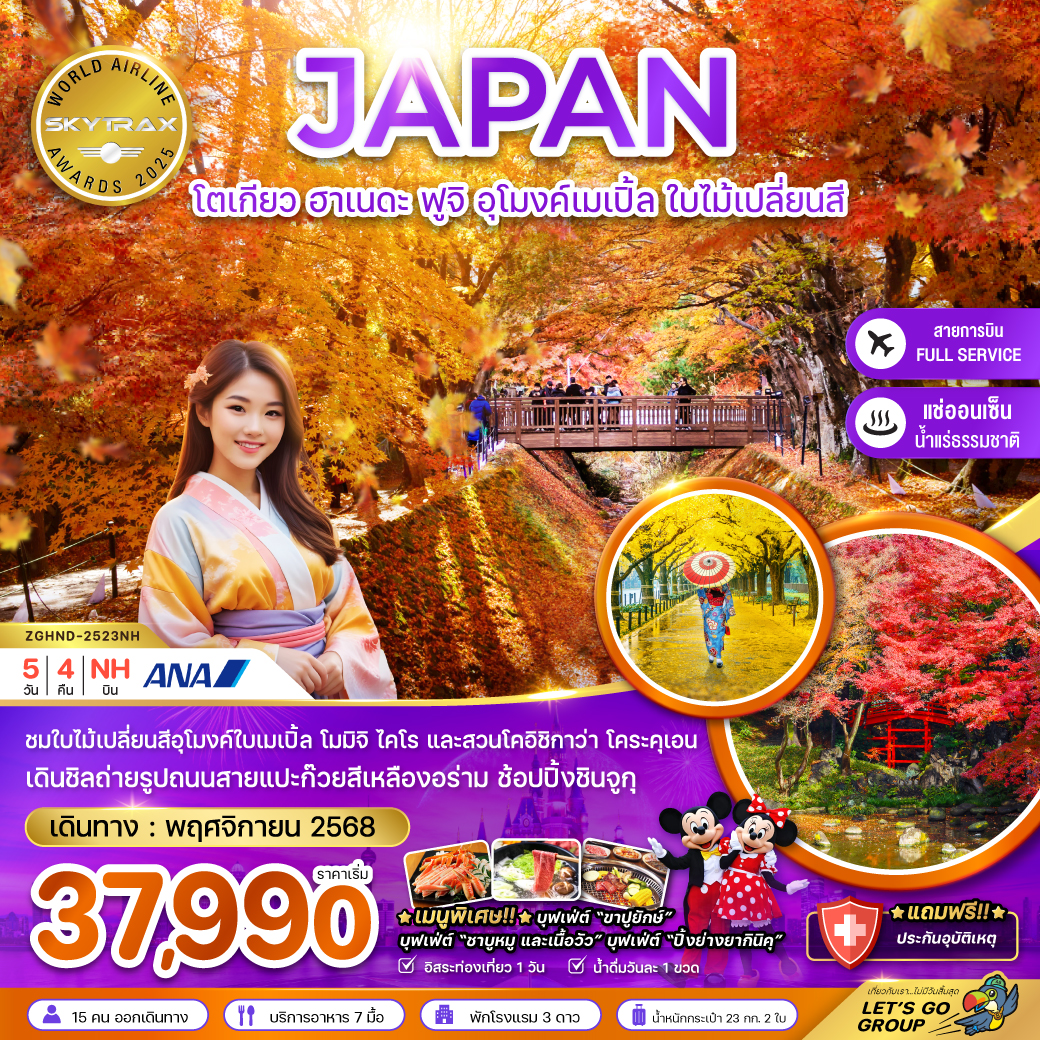 ทัวร์ญี่ปุ่น โตเกียว ฮาเนดะ ฟูจิ อุโมงค์เมเปิ้ล 5 วัน 4 คืน (NH)