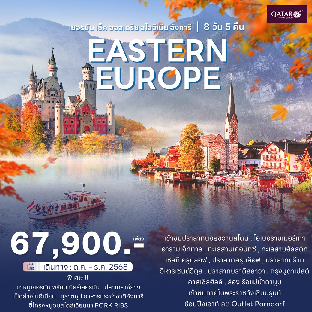 เยอรมัน เช็ค ออสเตรีย สโลวีเนีย ฮังการี 8 วัน 5 คืน