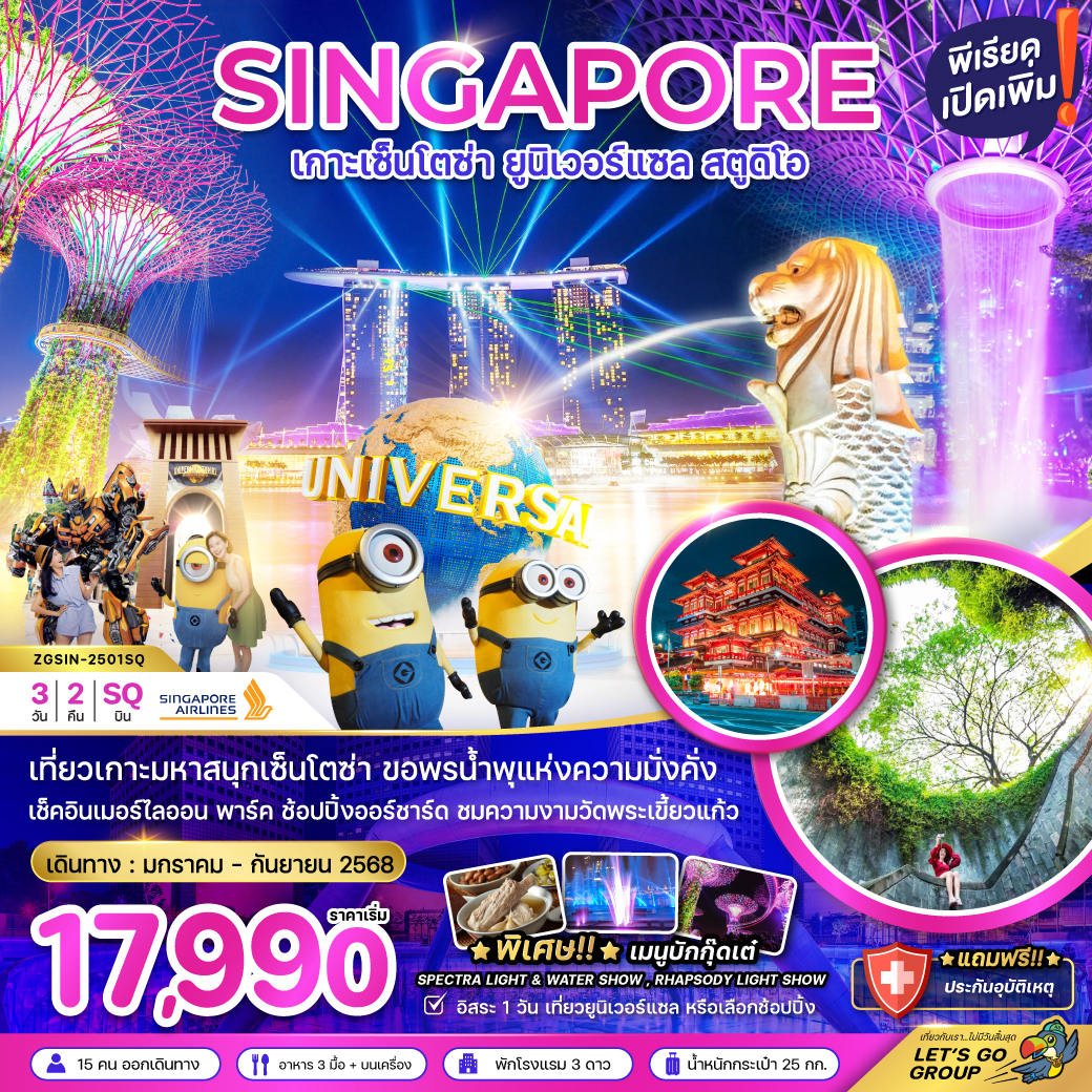 ทัวร์สิงคโปร์ เกาะเซ็นโตช่า ยูนิเวอร์แซล (ฟรีเดย์ 1 วัน) 3 วัน 2 คืน