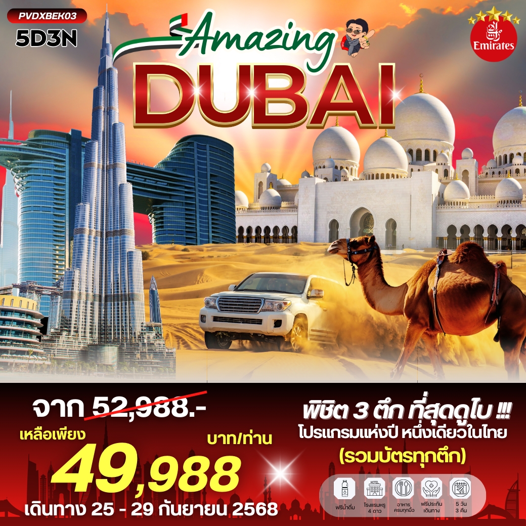 AMAZING DUBAI 5 วัน 3 คืน