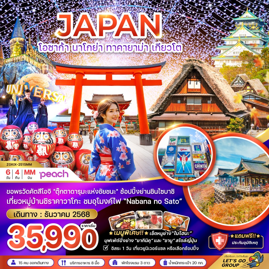 ทัวร์ญี่ปุ่น โอซาก้า นาโกย่า ทาคายาม่า เกียวโต 6 วัน 4 คืน (MM)