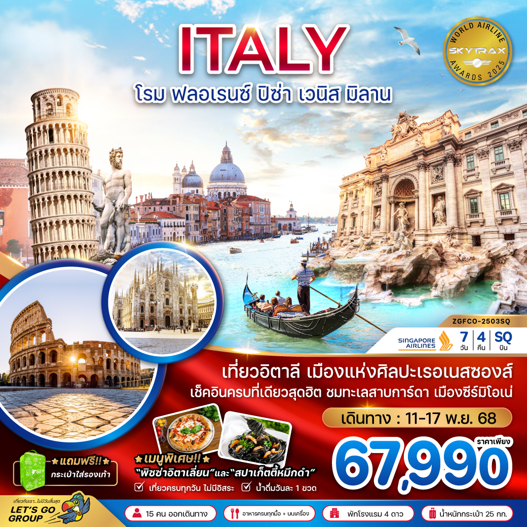 ทัวร์อิตาลี ITALY โรม ฟลอเรนซ์ ปิซ่า เวนิส มิลาน 7 วัน 4 คืน บิน SQ