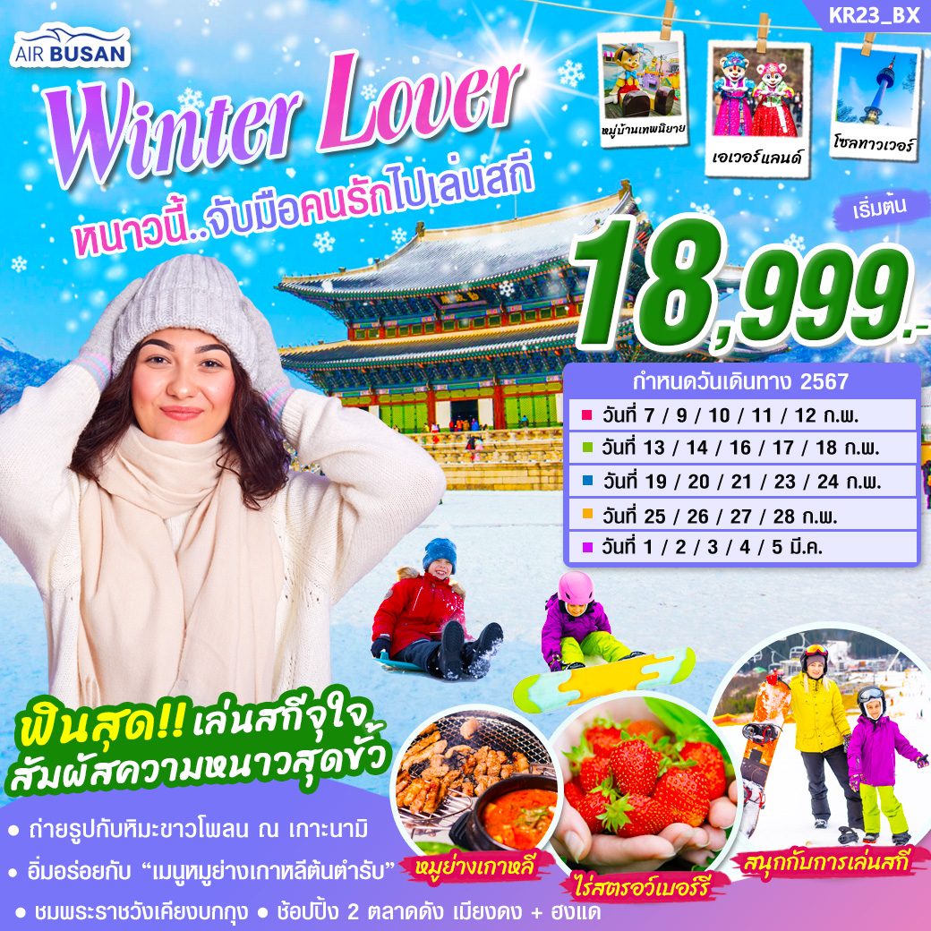 ทัวร์เกาหลี Winter Lover 2024 5วัน 3คืน BX