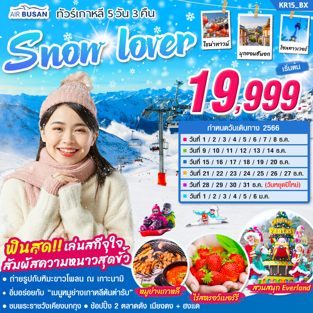 ทัวร์เกาหลี Snow lover 5วัน 3คืน