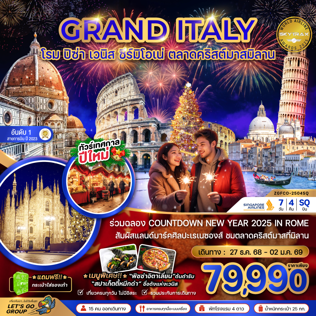 GRAND ITALY โรม ปิซ่า เวนิส ซีร์มิโอเน่ ตลาดคริสต์มาสมิลาน 7 วัน 4 คืน