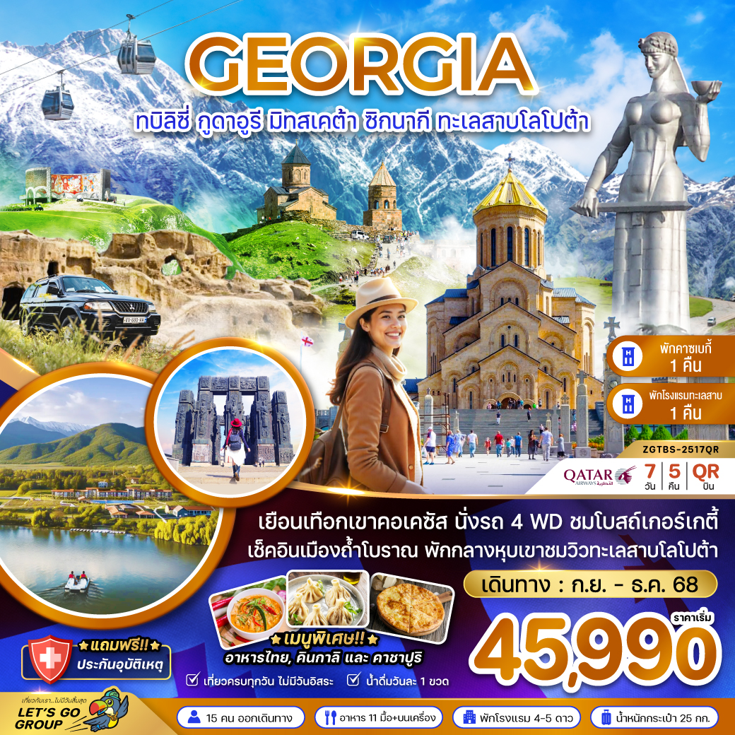 ทัวร์จอร์เจีย ทมิลิซี่ มิทสเคต้า ทะเลสาบโลโปด้า 7 วัน 5 คืน (QR)