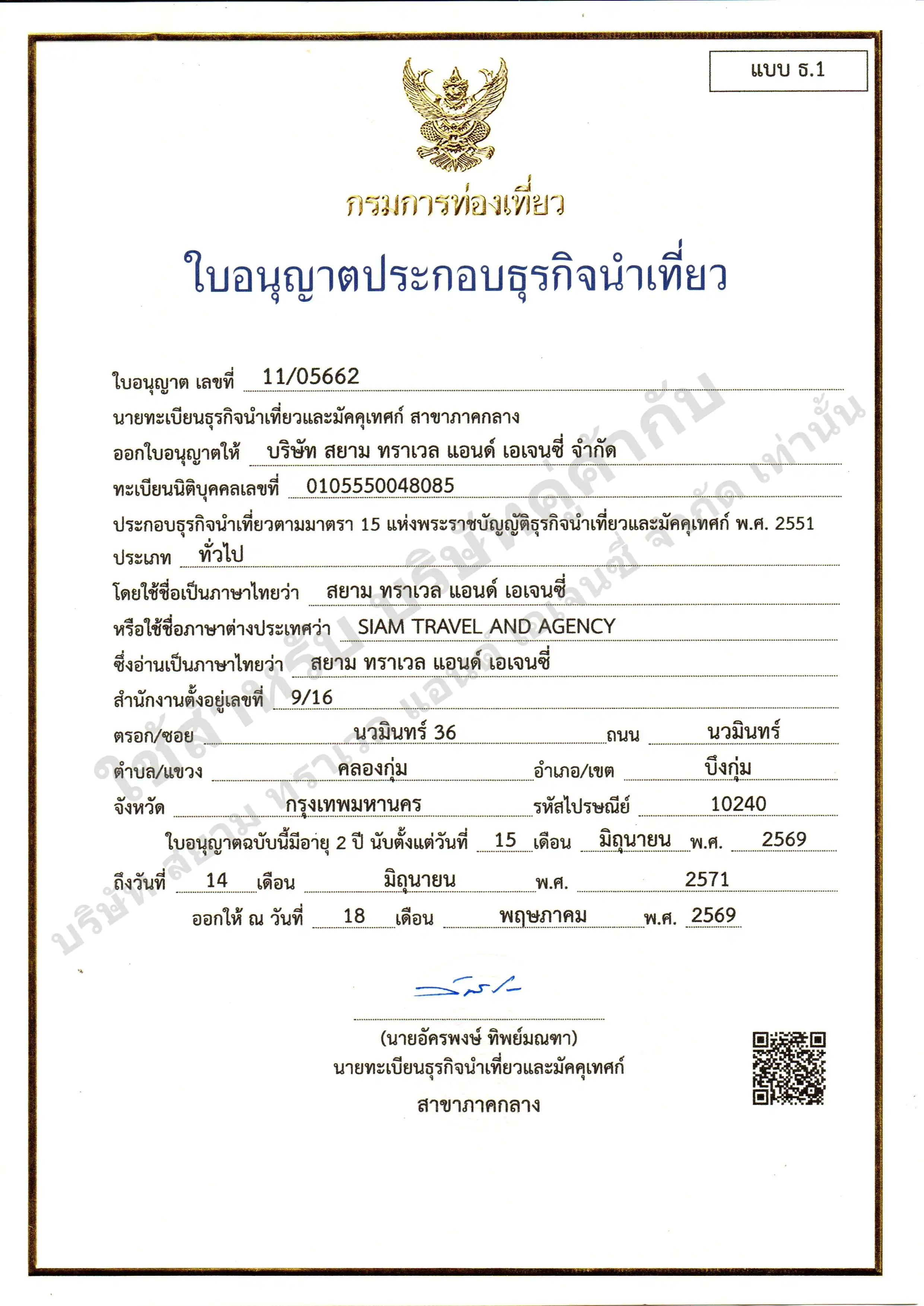 ใบอนุญาตธุรกิจนำเที่ยว