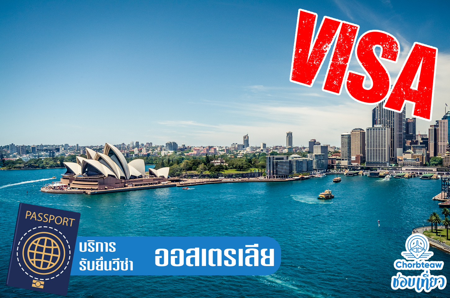 บริการยื่นวีซ่าออสเตรเลีย Australia Visa เราบริการรวดเร็ว ทันใจ ราคาย่อมเยาว์