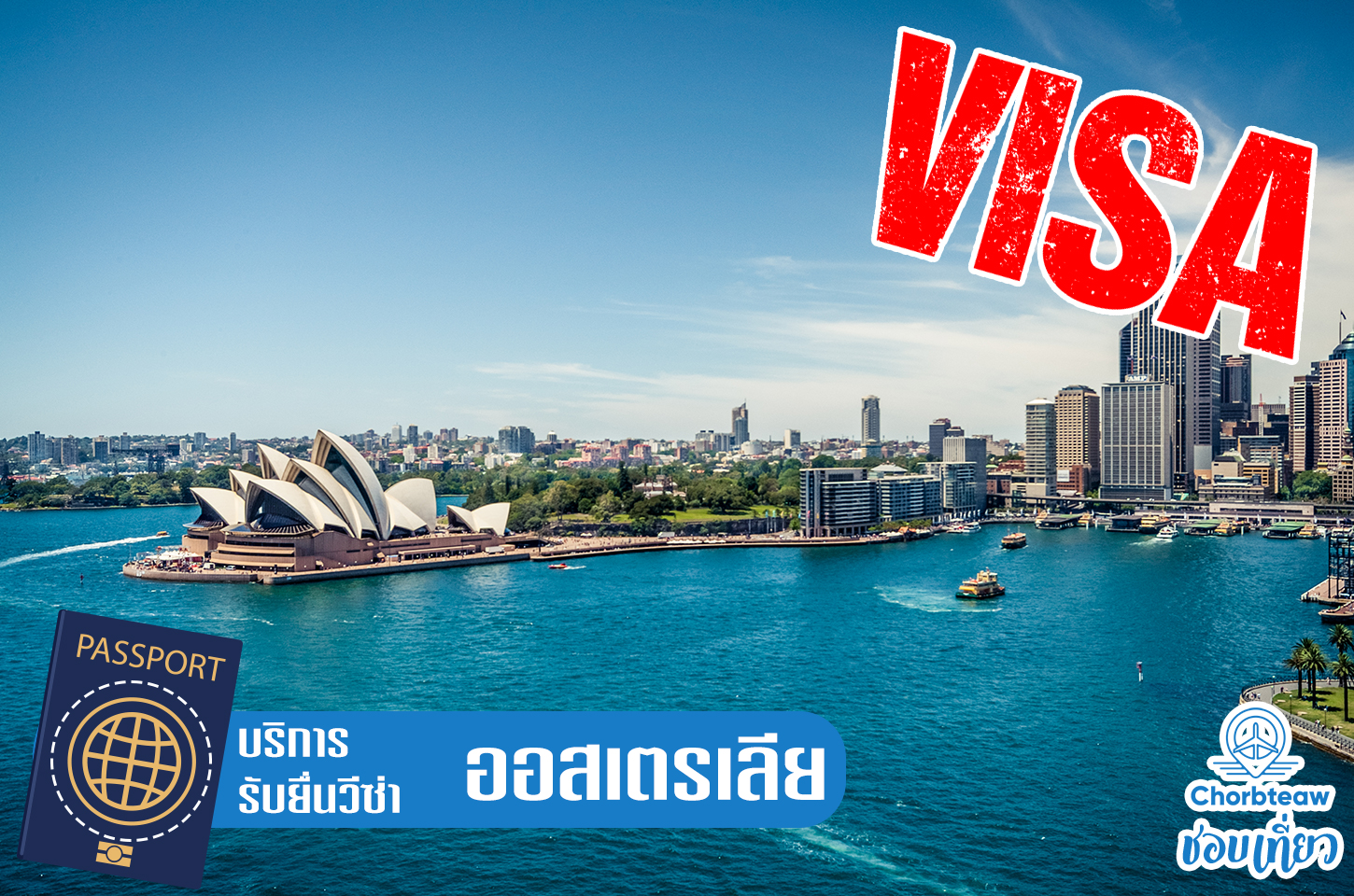 บริการยื่นวีซ่าออสเตรเลีย Australia Visa เราบริการรวดเร็ว ทันใจ ราคาย่อมเยาว์