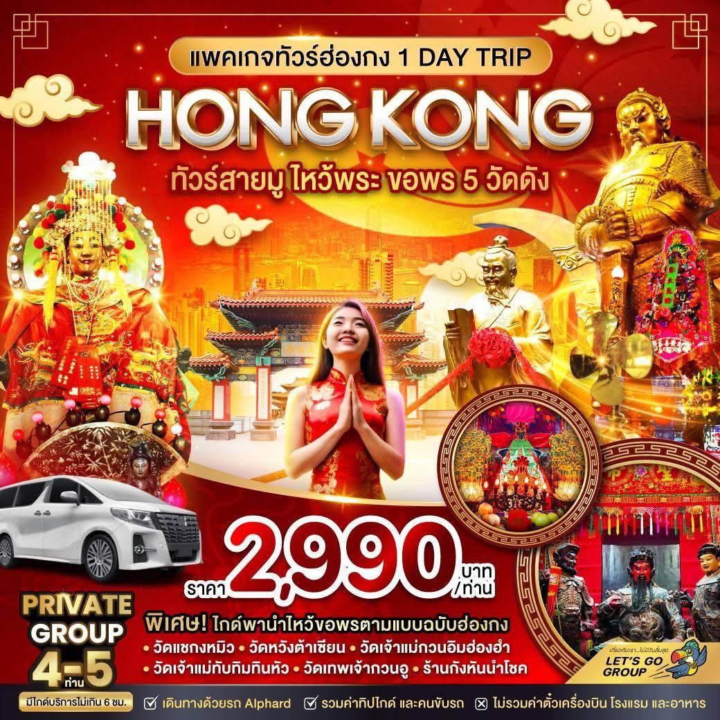 แพ็กเกจ ทัวร์ฮ่องกง สายมู ไหว้พระ ขอพร 5 วัดดัง 1วัน