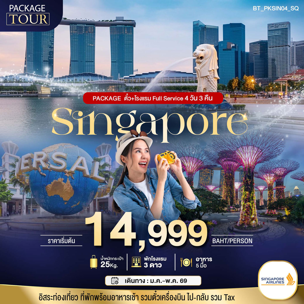 แพ็กเกจทัวร์สิงคโปร์ PACKAGE สิงคโปร์ บิน Full Service ตั๋ว+โรงแรม 4วัน 3คืน (SQ)