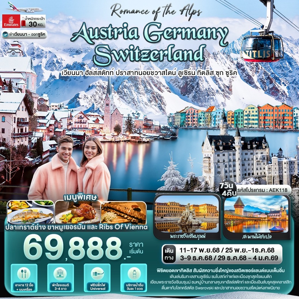 ทัวร์ออสเตรีย AUSTRIA GERMANY SWITZERLAND เวียนนา ฮัลส์สตัทท์ ปราสาทนอยชวาสไตน์ ลูเซิร์น ทิตลิส ซุก ซูริค 7วัน 4คืน (EK)