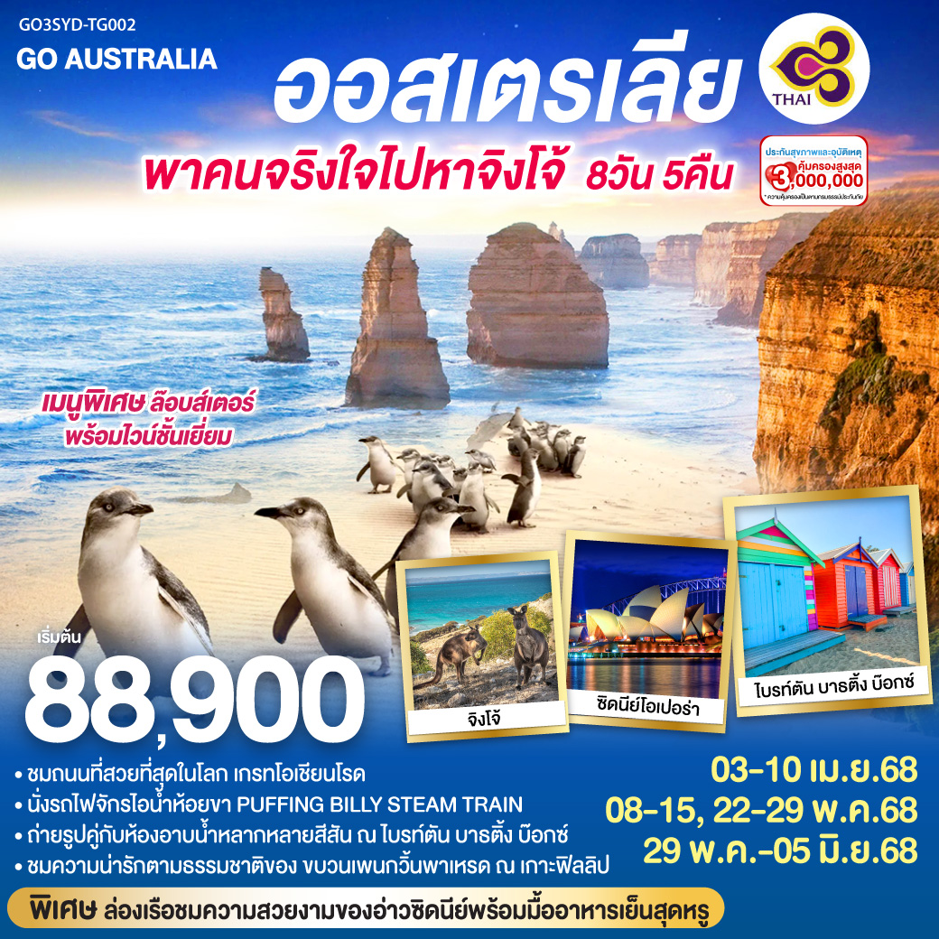 ทัวร์ออสเตรเลีย พาคนจริงใจไปหาจิงโจ้ 8วัน 5คืน (TG)