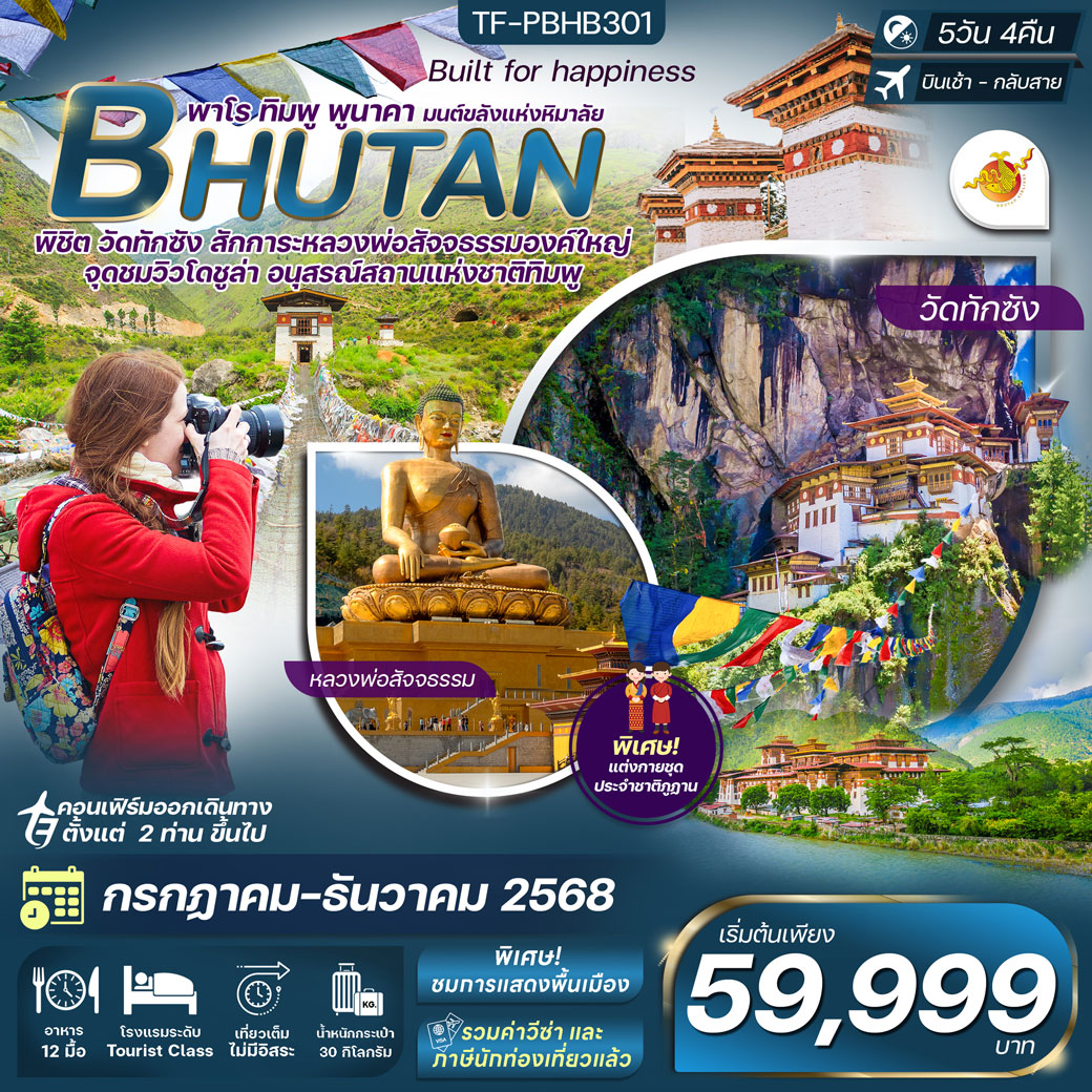 ทัวร์ภูฎาน เที่ยวครบ วัดทักซัง-พาโร-พูนาคา 5วัน 4คืน (B3)