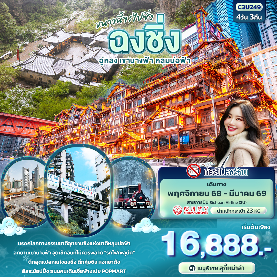 ทัวร์จีน หนาวนี้จะไปซิ่ง ฉงชิ่ง อู่หลง เขานางฟ้า หลุมบ่อฟ้า ไม่ลงร้าน 4วัน 3คืน (3U)