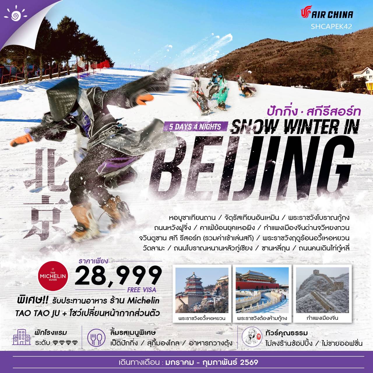 ทัวร์จีน ทัวร์คุณธรรม SNOW WINTER IN BEIJING เล่นสกีจวินตูซาน 5วัน 4คืน (CA)