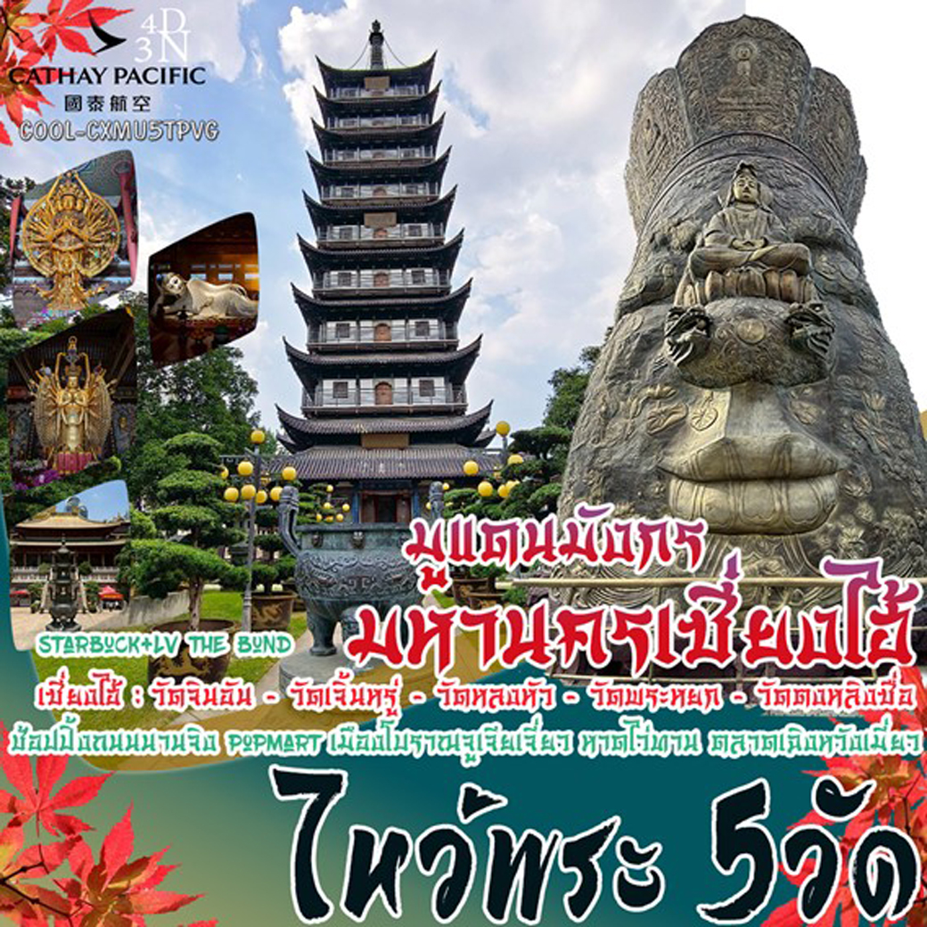 ทัวร์จีน มูแดนมังกร มหานครเซี่ยงไฮ้ ไหว้พระ 5วัด 4วัน 3คืน (CX)