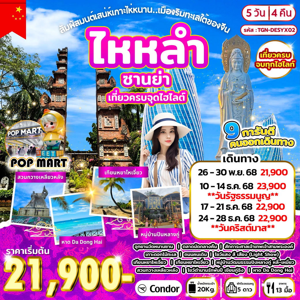 ทัวร์จีน สัมผัสมนต์เสน่ห์เกาะไห่หนาน .เมืองริมทะเลใต้ขิงจีน ซานย่า 5วัน 4คืน (DE)