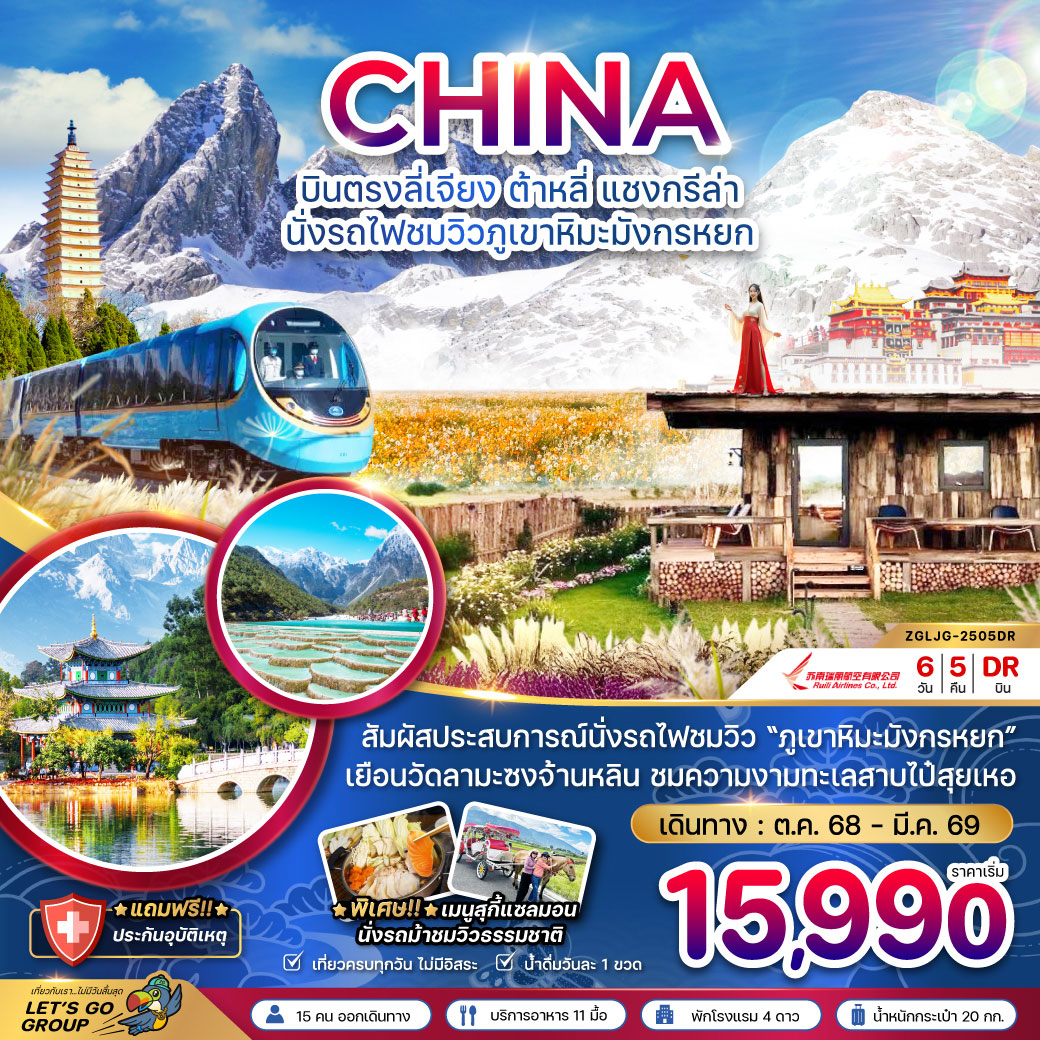 ทัวร์จีน บินตรงลี่เจียง ต้าหลี่ แชงกรีล่า นั่งรถไฟชมวิวภูเขาหิมะมังกรหยก 6วัน 5คืน (DR)