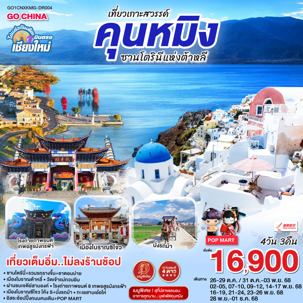 ทัวร์จีน บินตรงเชียงใหม่ คุนหมิง ต้าหลี่ ซานโตรินี่ 4วัน 3คืน (DR)
