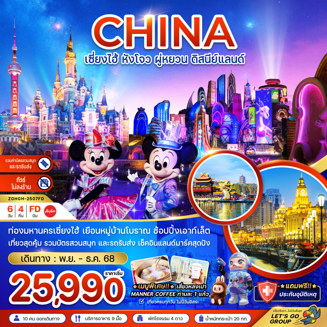 ทัวร์จีน  เซี่ยงไฮ้ หังโจว ผู่หยวน ดิสนีย์แลนด์ (รวมบัตรสวนสนุกรถรับส่ง-ไม่ลงร้าน)  6วัน 4คืน  (FD)