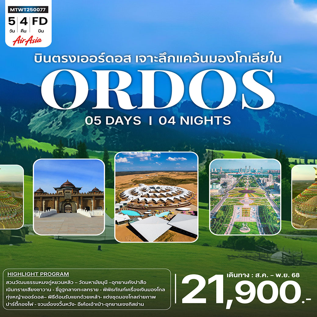 ทัวร์จีน *บินตรงเออร์ดอส เจาะลึกแคว้นมองโกเลียใน* ย้อนรอยตำนานเจงกิสข่าน ดินแดนทุ่งหญ้า ทะเลทราย 5วัน 4คืน (FD)