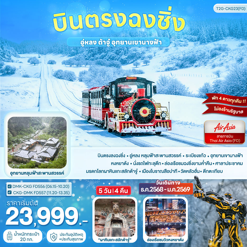 ทัวร์จีน บินตรงฉงชิ่ง... อู่หลง ต้าจู๋ อุทยานเขานางฟ้า 5วัน 4คืน (FD)