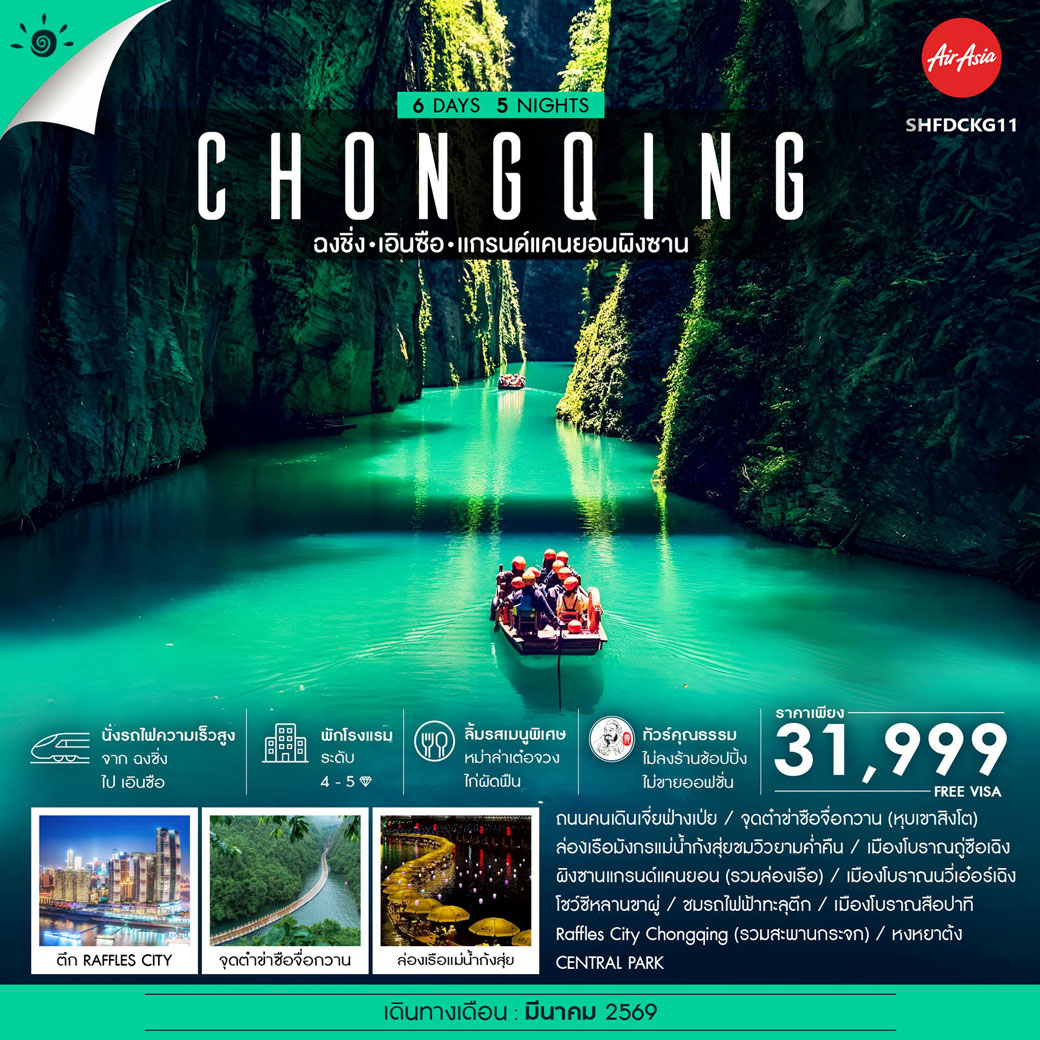 ทัวร์จีน คุณธรรม ฉงชิ่ง เอินซือ เเกรนด์แคนยอนผิงซาน 6วัน 5คืน (FD)