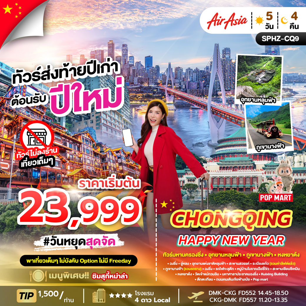 ทัวร์จีน CHONGQING LITE 5วัน 4คืน (FD)