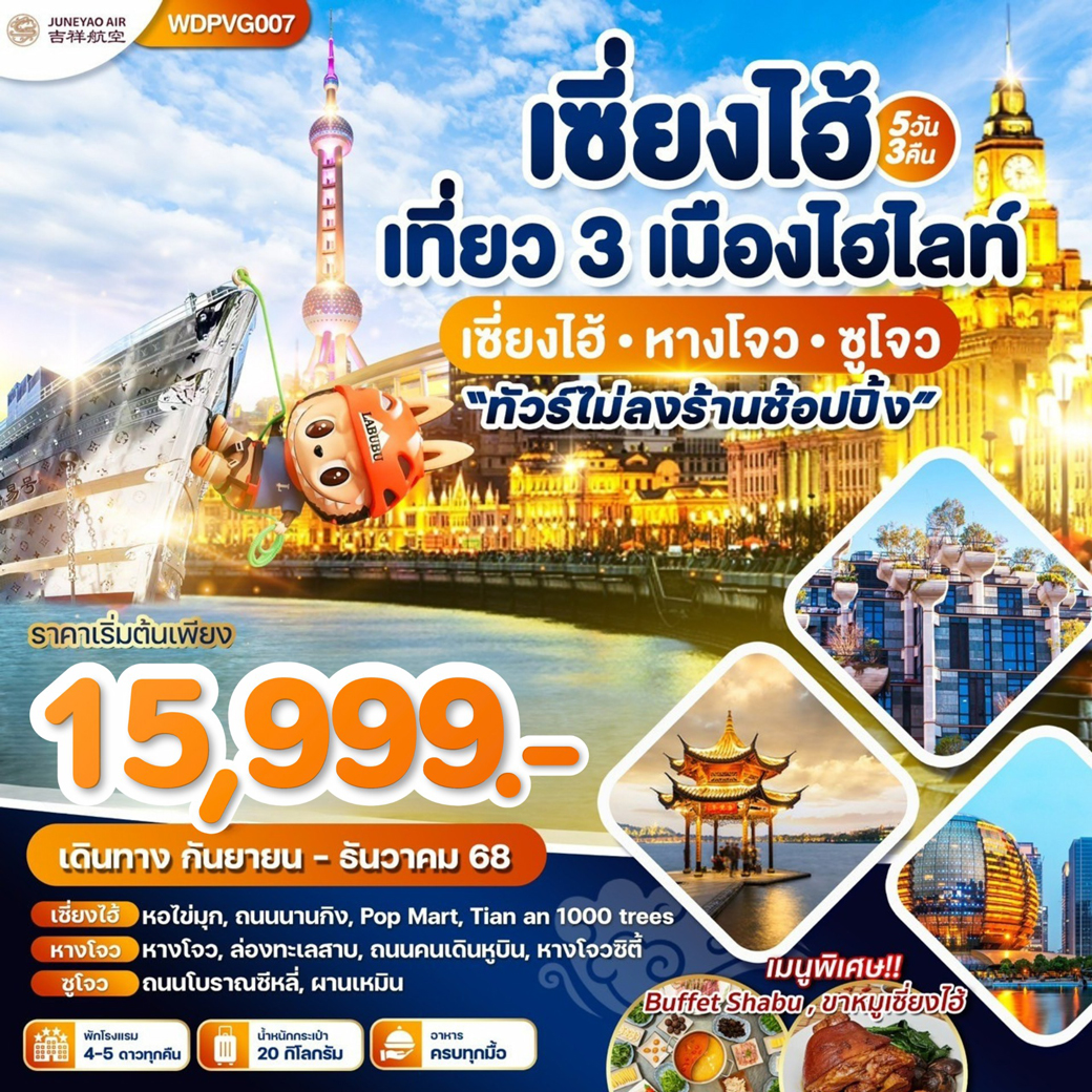 ทัวร์จีน เซี่ยงไฮ้ เที่ยว3 เมืองไฮไลท์ 5วัน 3คืน (HO)
