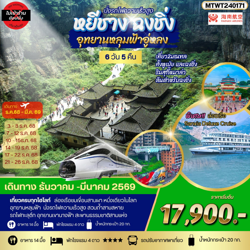 ทัวร์จีน ฉงชิ่ง อุทยานหลุมฟ้า รถไฟทะลุตึก หยีชาง ล่องแม่น้ำแยงซีเกียง ลิฟท์น้ำ เขื่อนสามผา *เที่ยวเต็มสุข ไม่เข้าร้าน* 6วัน 5คืน (HU)
