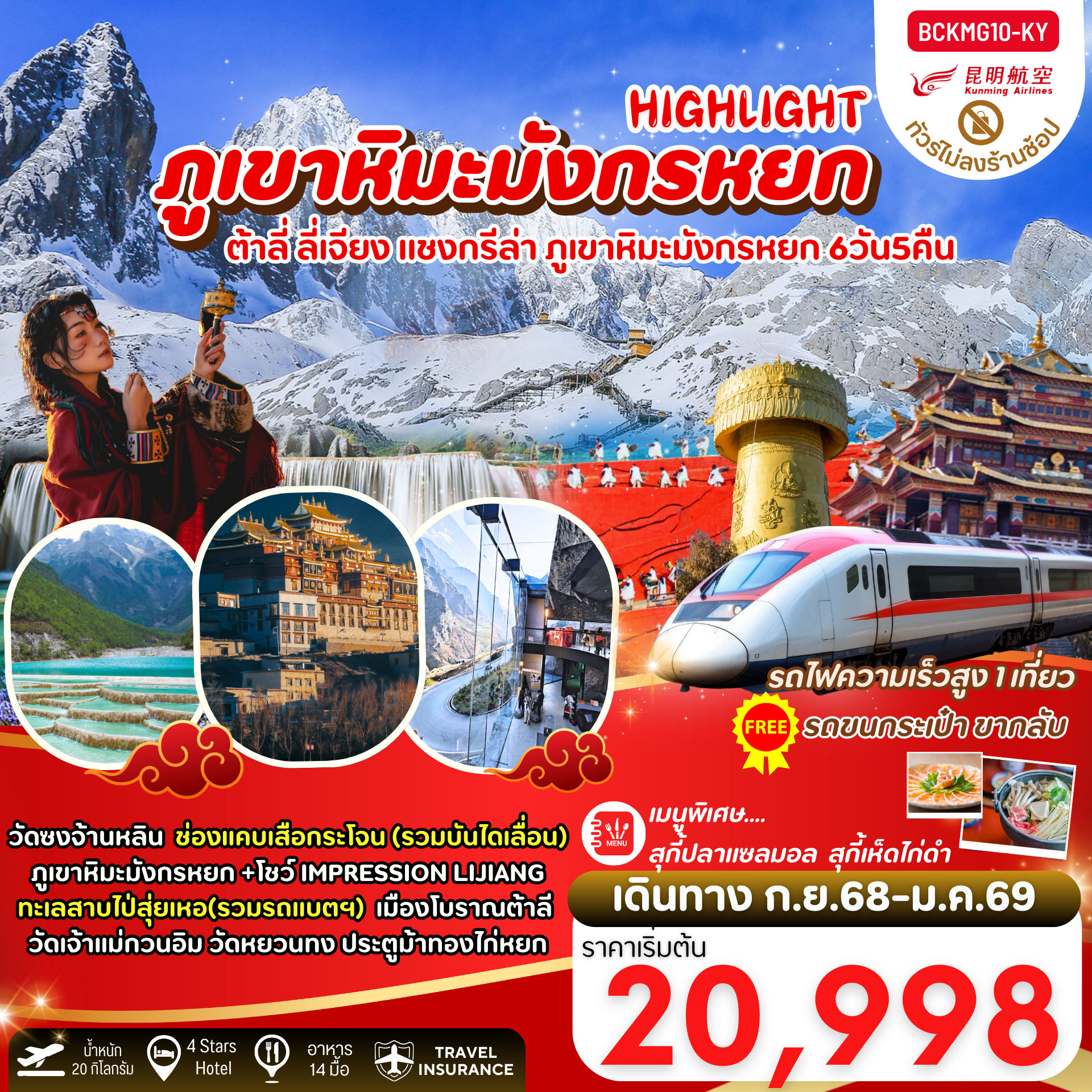 ทัวร์จีน  คุนหมิง ต้าลี่ ลี่เจียง แชงกรีล่า ภูเขาหิมะมังกรหยก 6วัน 5คืน  (KY)