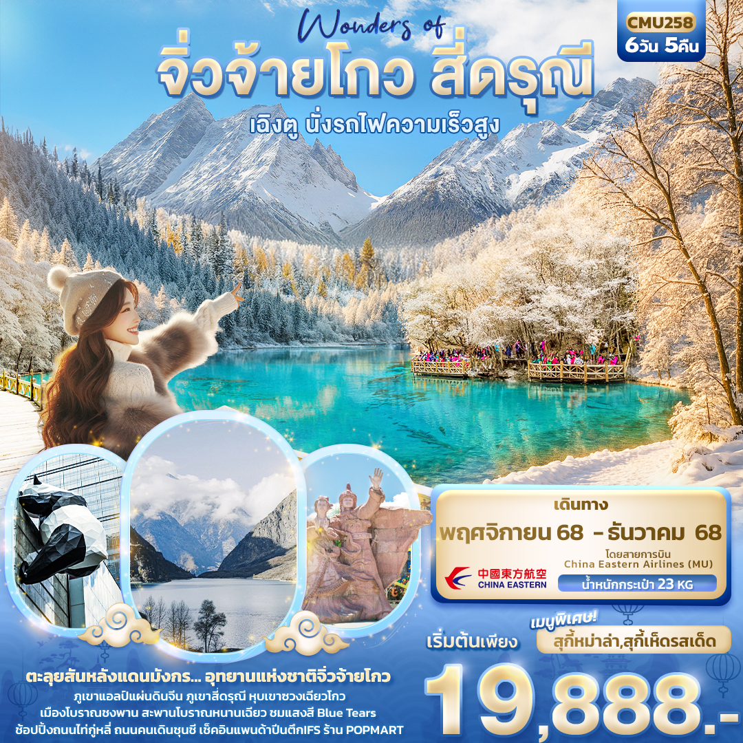 ทัวร์จีน Wonders of จิ่วจ้ายโกว สี่ดรุณี เฉิงตู นั่งรถไฟความเร็วสูง 6วัน 5คืน (MU)