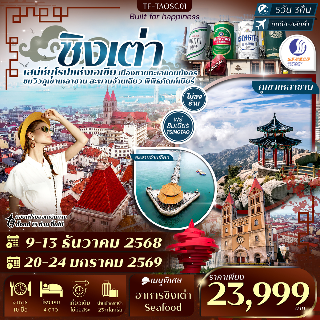 ทัวร์จีน ชิงเต่า-ภูเขาเสี้ยวหยูซาน-หมู่บ้านชาวประมง-พิพิธภัณฑ์เบียร์ชิงเต่า  ทัวร์ไม่ลงร้าน 5วัน 3คืน  (SC)