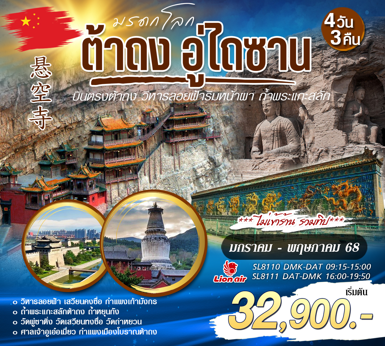 ทัวร์จีน บินตรงต้าถง อู่ไถซาน 4วัน 3คืน (SL)