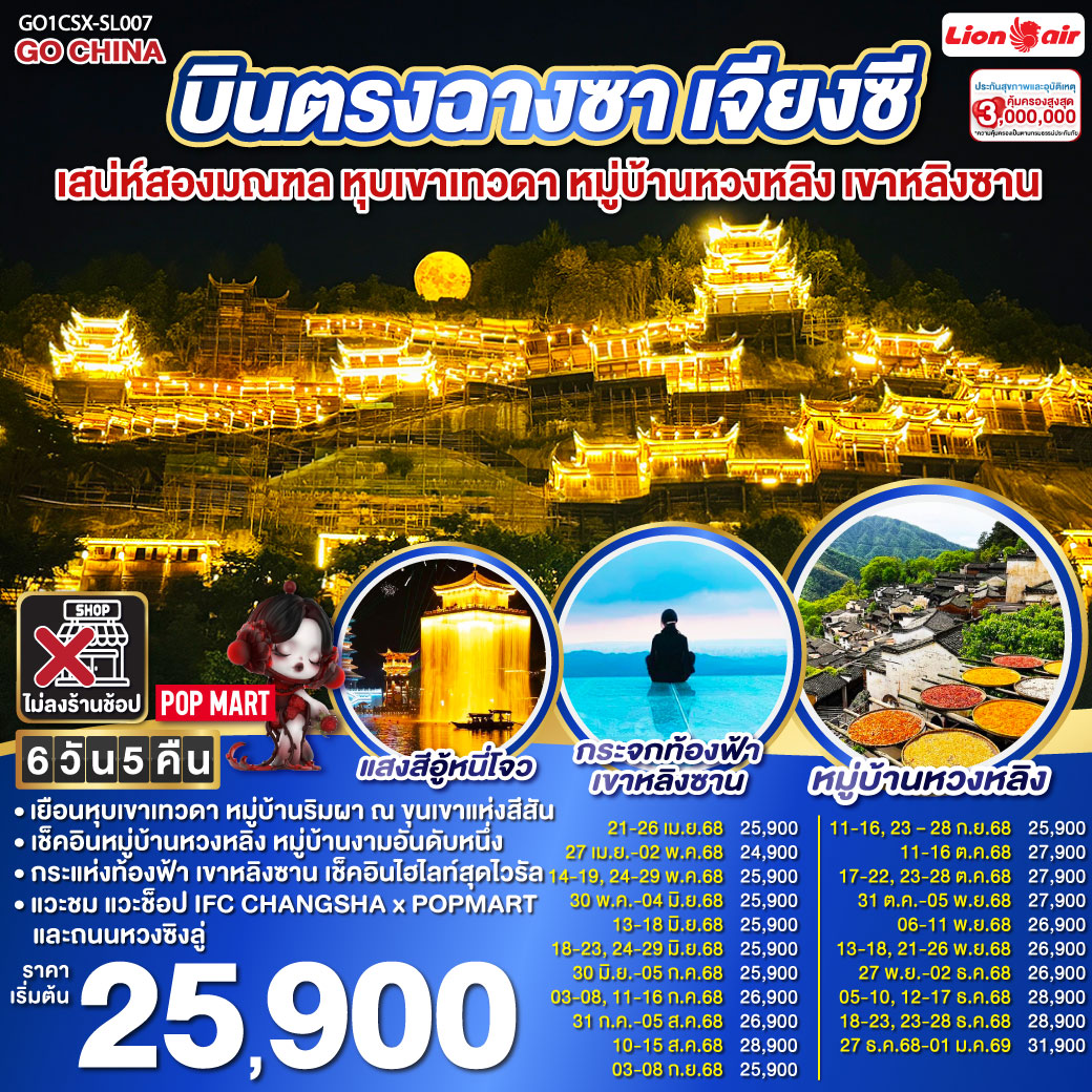 ทัวร์จีน บินตรงฉางซา เจียงซี เสน่ห์สองมณฑล หุบเขาเทวดา หมู่บ้านหวงหลิง เขาหลิงซาน 6 วัน 5 คืน (SL)