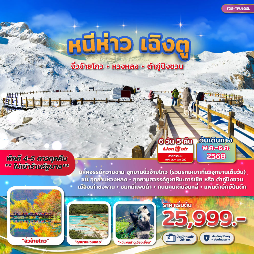 ทัวร์จีน หนีห่าว เฉิงตู....จิ่วจ้ายโกว หวงหลง ต๋ากู่ปิงชวน 6วัน 5คืน (SL)