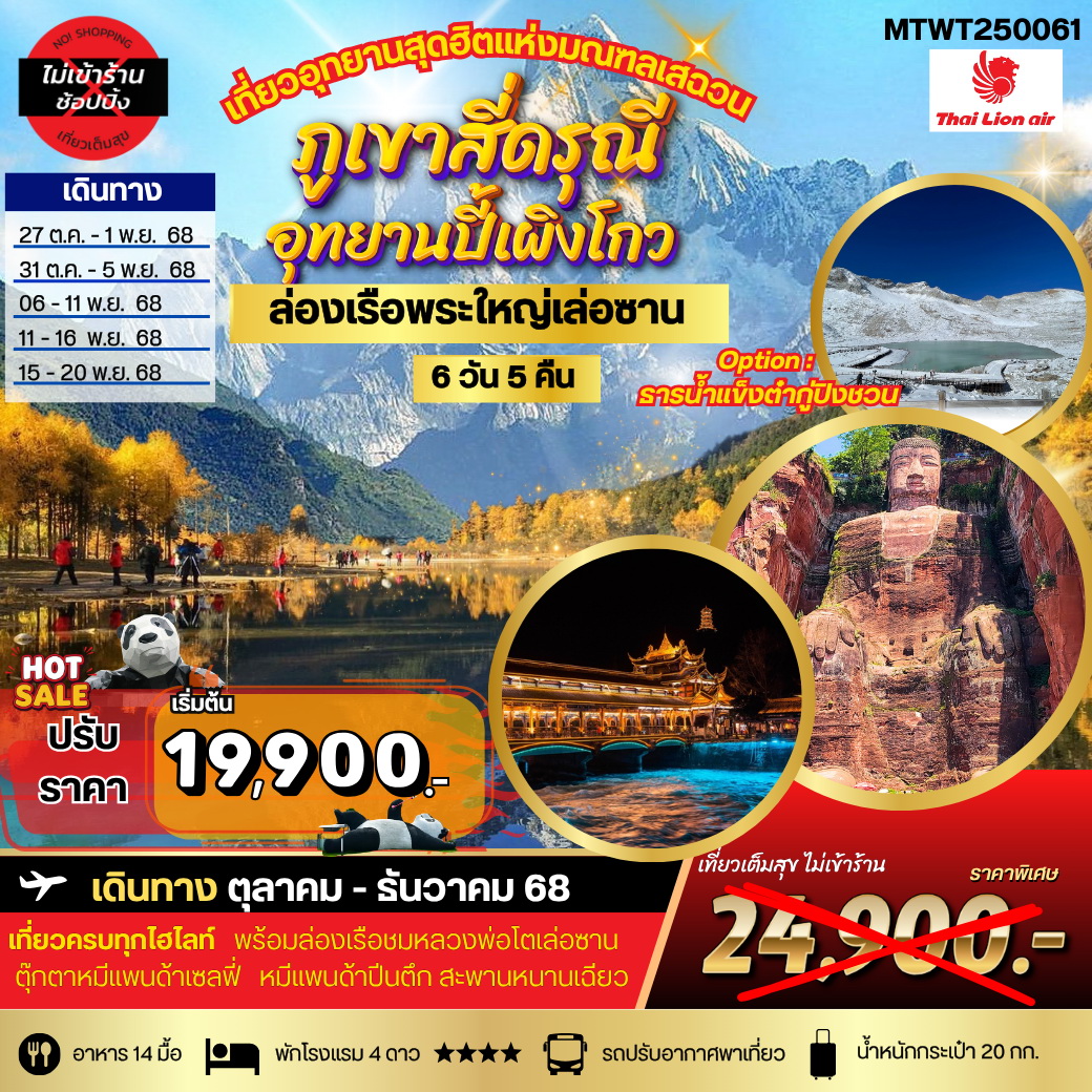 ทัวร์จีน เที่ยวสี่ดรุณี ปี้เผิงโกว ล่องเรือชมพระใหญ่เล่อซาน-ง้อไบ๊ 6วัน 5คืน (SL) *เที่ยวเต็มสุข ไม่เข้าร้าน*