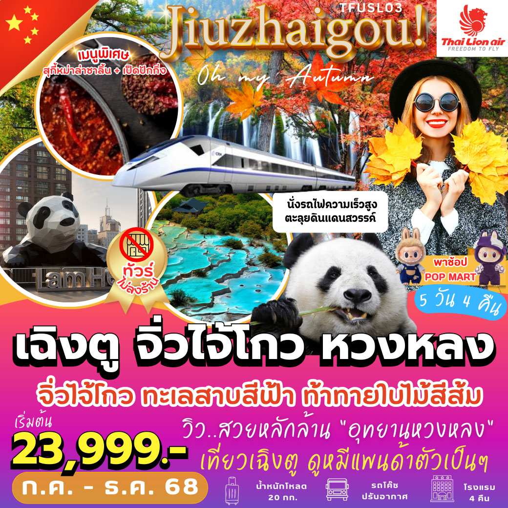 ทัวร์จีน  Jiuzhaigou Oh My Autumn! เฉิงตู จิ่วไจ้โกว หวงหลง 5วัน 4คืน  (SL)