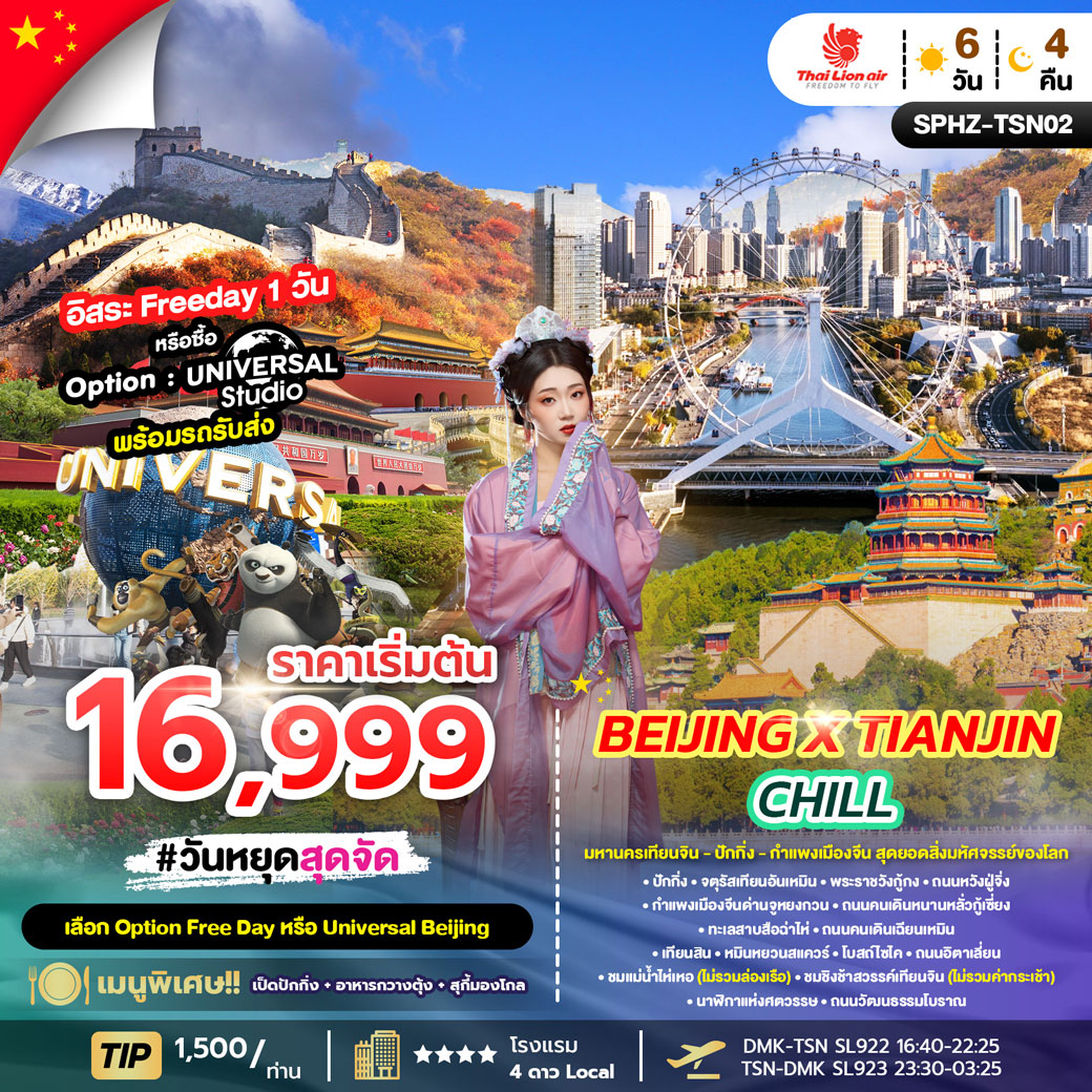 ทัวร์จีน BEIJING X TIANJIN CHILL 6วัน 4คืน (SL)