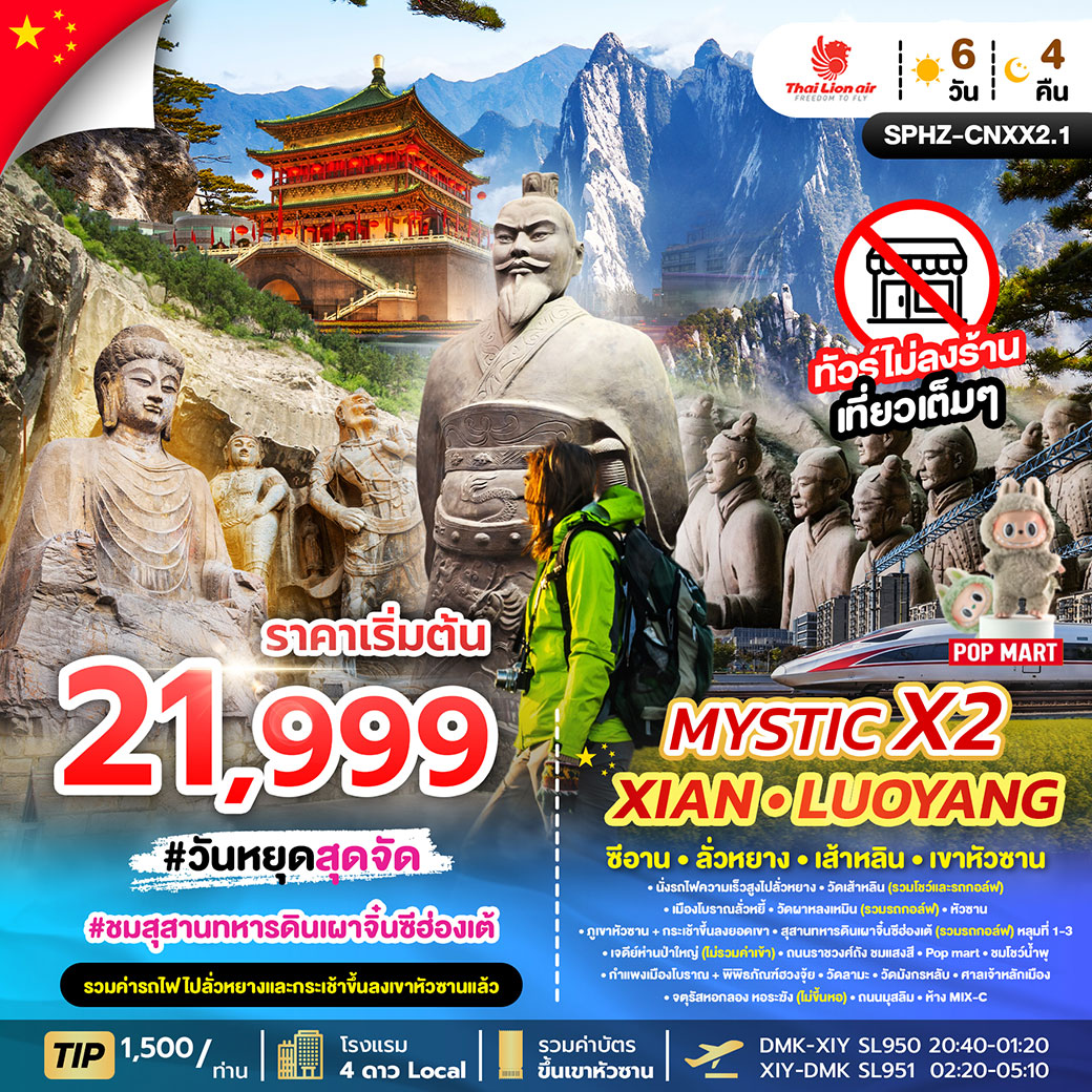 ทัวร์จีน MYSTIC X2 XIAN สัมผัสซีอานในมุมมองใหม่!! 6วัน 4คืน (SL)