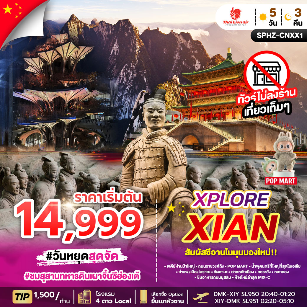 ทัวร์จีน XPLORE XIAN 5วัน 3คืน (SL)