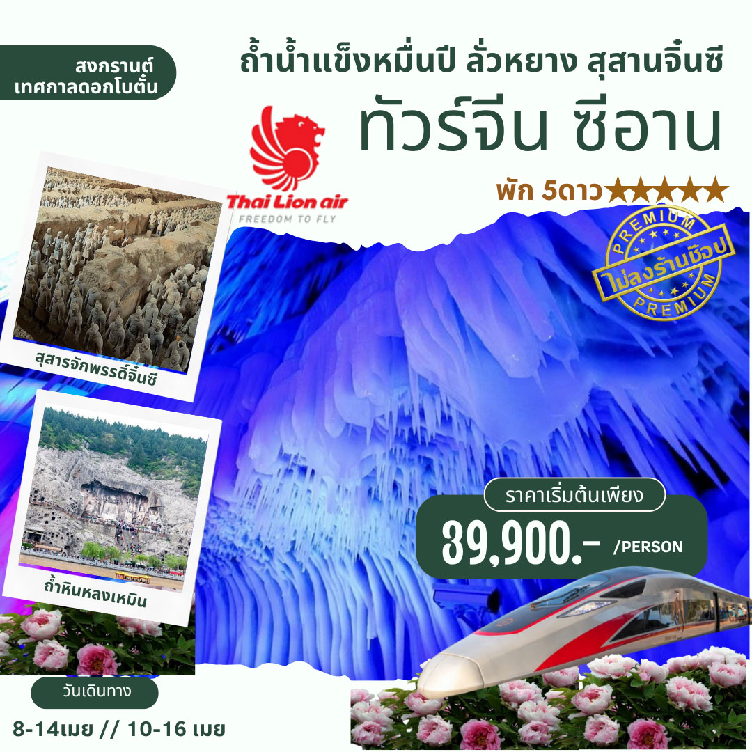 ทัวร์จีน ซีอาน ถ้ำน้ำแข็งหมื่นปี ลั่วหยาง เส้าหลิน เทศกาลดอกโบตั๋น 7วัน 5คืน (FD)