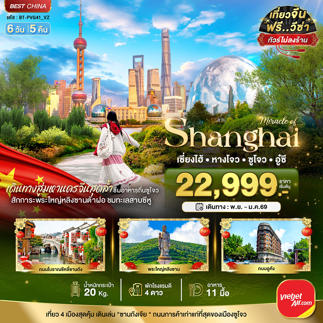 ทัวร์จีน มหัศจรรย์...เซี่ยงไฮ้ หางโจว อู๋ซี ซูโจว เมืองโบราณจูเจียเจียว 6วัน 5คืน (VZ)