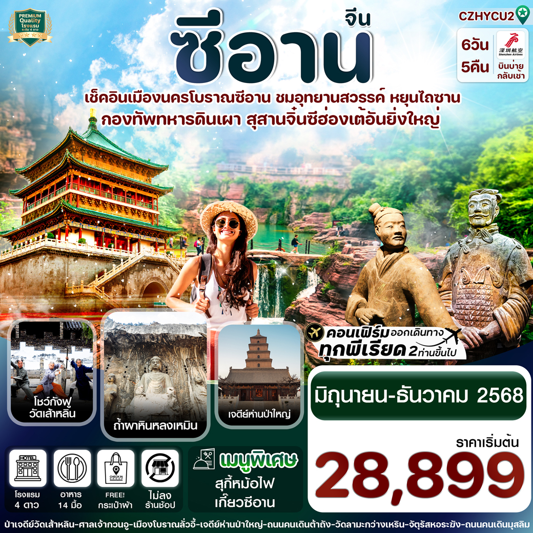 ทัวร์จีน หยุ่นเฉิง -ซีอาน ลั่วหยาง วัดเส้าหลิน สุสานจิ๋นซี วัดลามะ 6วัน 5คืน (ZH)