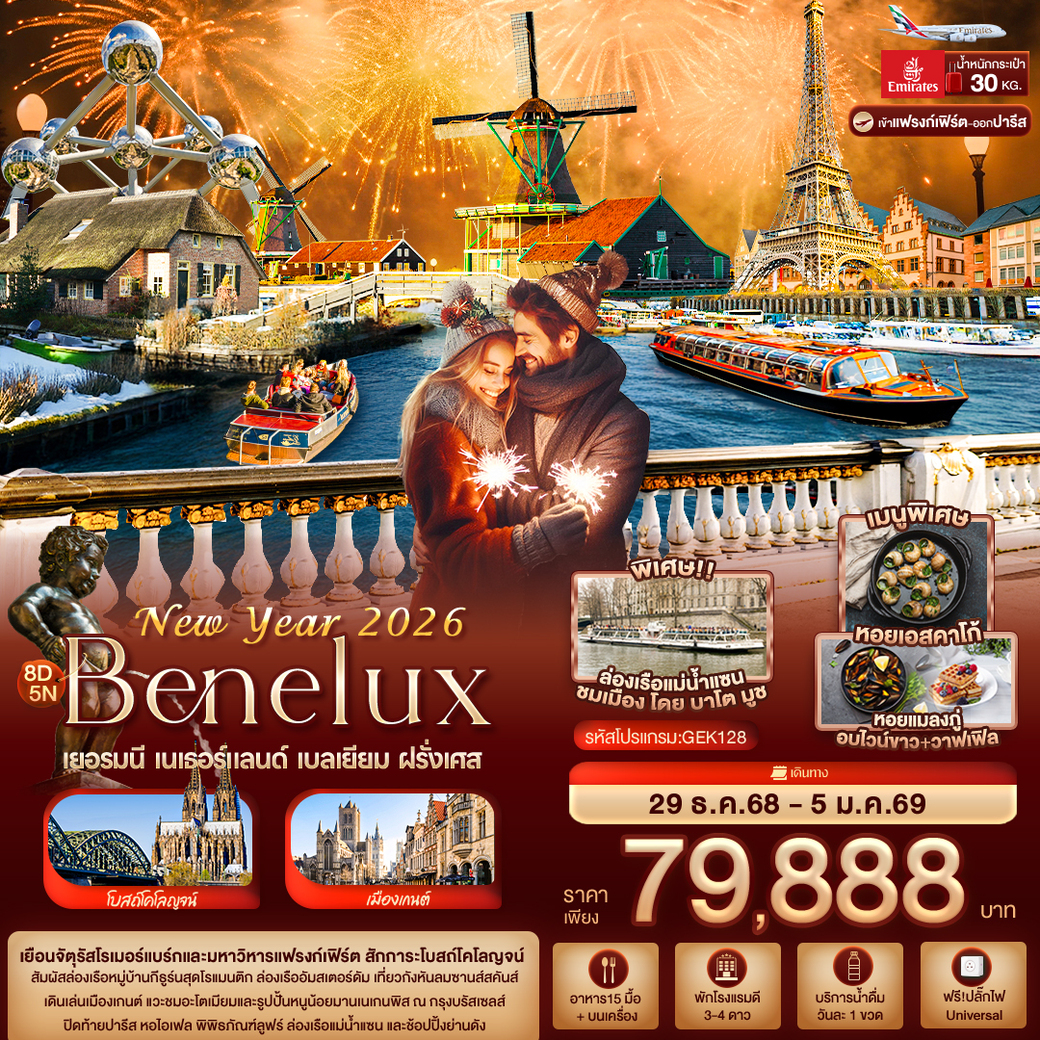 ทัวร์เยอรมนี New Year 2026 BENELUX เยอรมนี เนเธอร์แลนด์ เบลเยียม ฝรั่งเศส 8วัน 5คืน (EK)